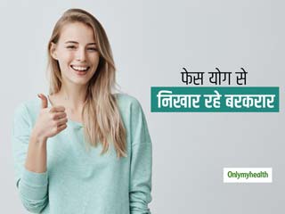 फेस योग: बरकरार रखें चेहरे की मुस्कान और निखार, 57 मांसपेशियों को रखें तनावमुक्त
